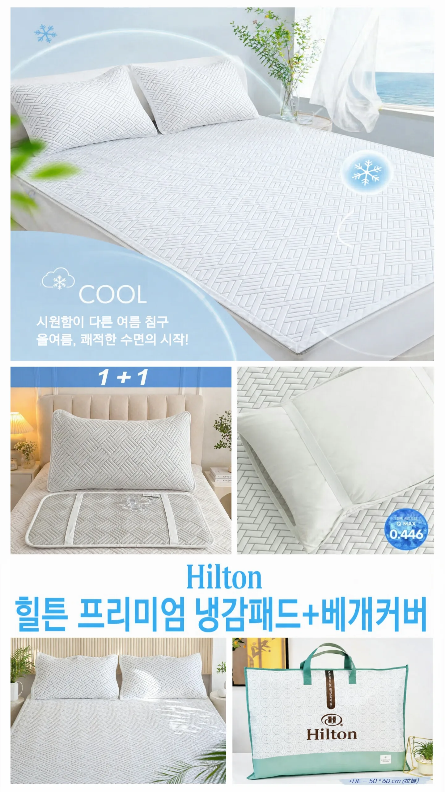 상품코드 : S212 힐튼 프리미엄 냉감 패드+베개커버2장