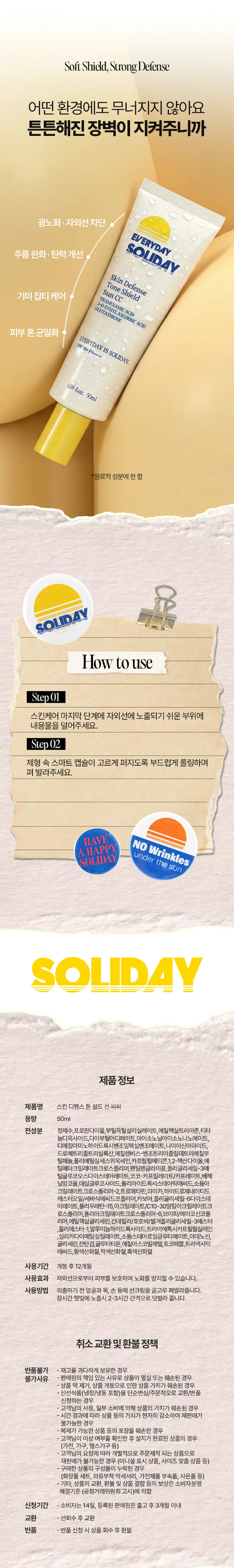 솔리데이 스킨 디펜스 톤 쉴드 선씨씨_50m