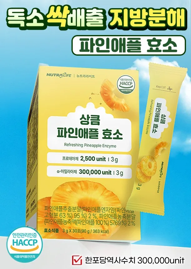 독소싹 지방분해 파인애플 효소
