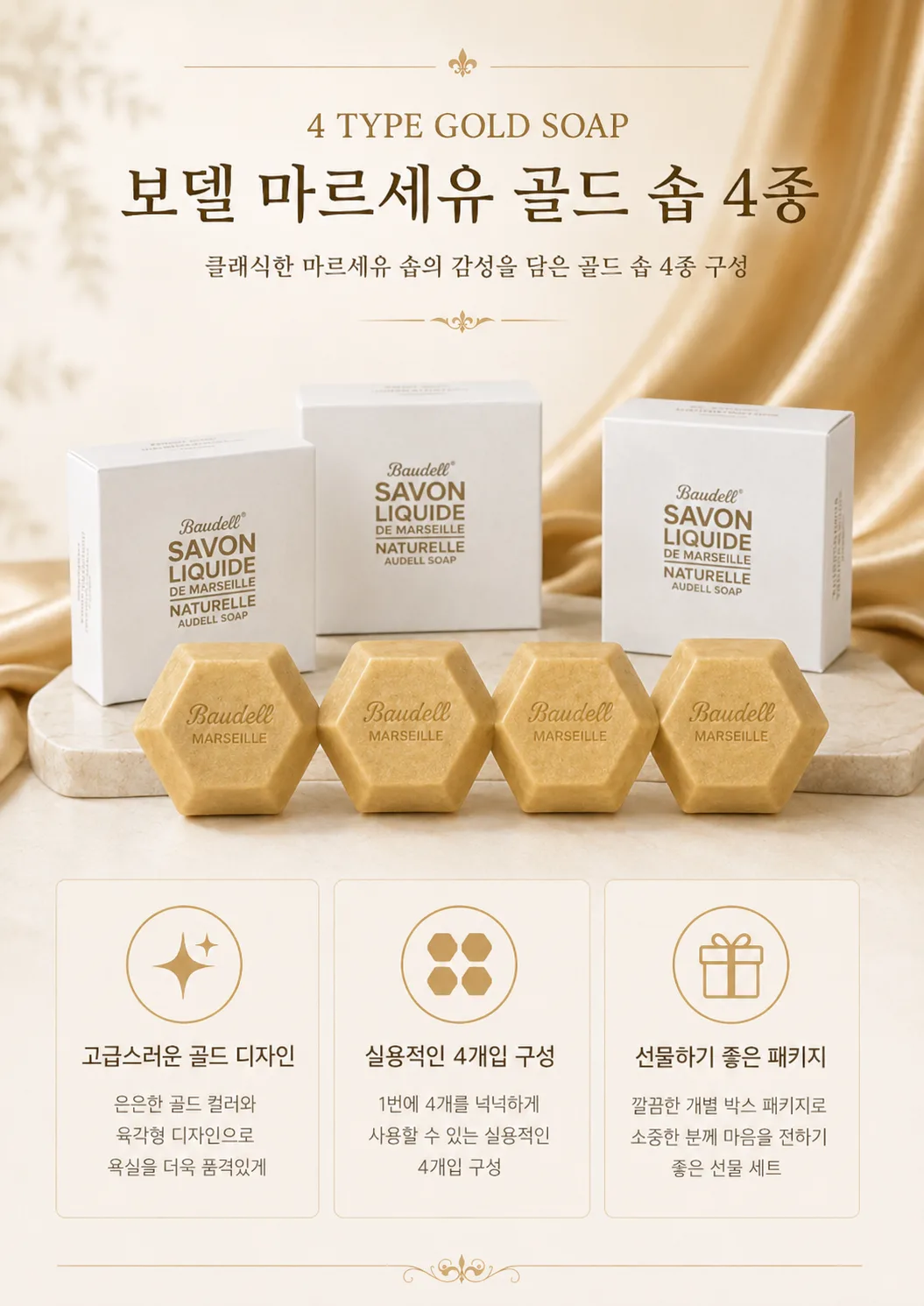 상품코드 : GLB0125 보델 마르세유 골드 솝 4종 선물세트