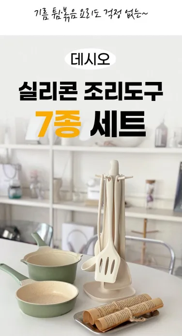상품코드: K632 데시오 실리콘 조리도구 7종 세트