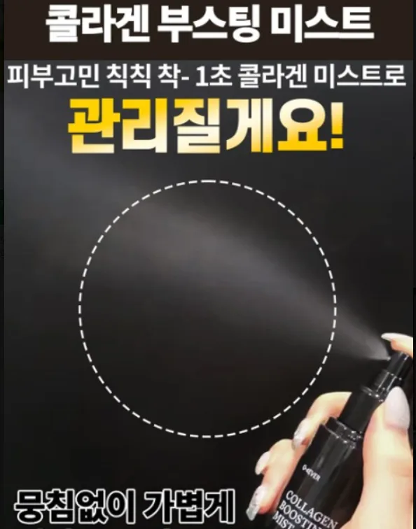 오포에버 콜라겐 부스팅 미스트 100ml