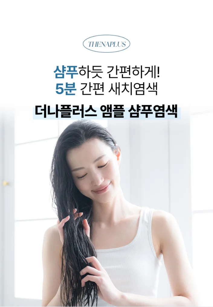 상품코드 : DNP003 [더나플러스] 새치염색약 셀프 흰머리 5분 염색 샴푸형, 27gx5개입