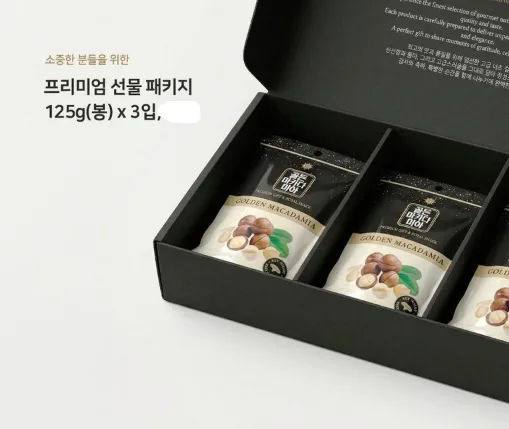 호주산 골든 마카다미아 명품 선물세트 (125gx3입)