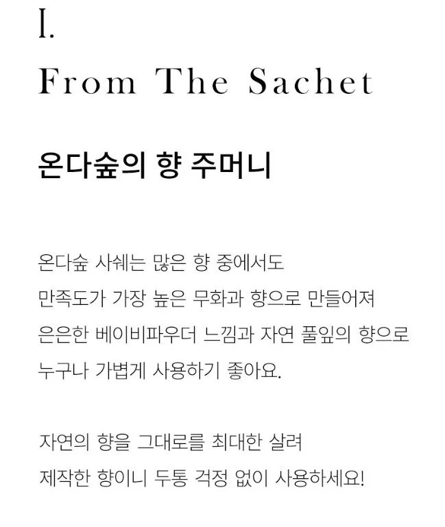 상품코드 : ODS005 천연나무칩 무화과향 탈취제 샤쉐