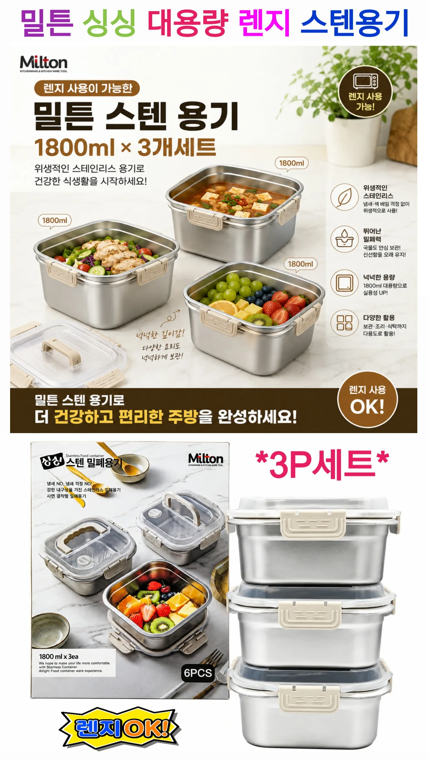 밀튼 싱싱 대용량 스텐 밀폐용기3p 선물 세트