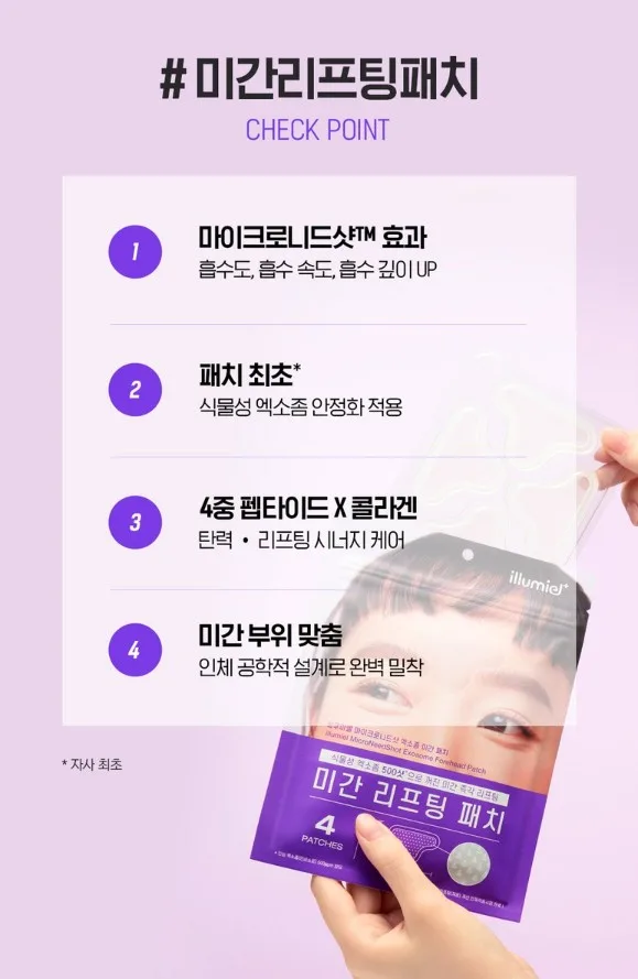 일루미엘 마이크로니드샷 엑소좀 미간 패치_4매