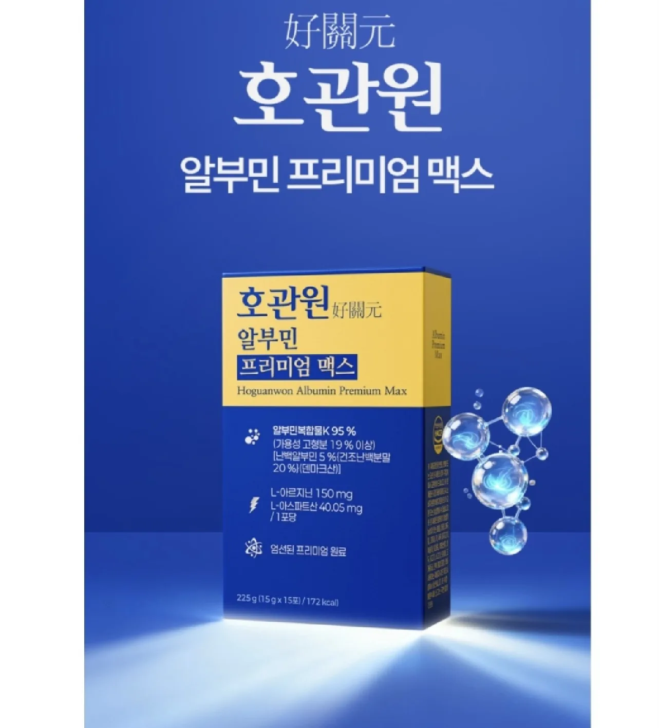 [호관원] 마시는 알부민 프리미엄맥스 60포