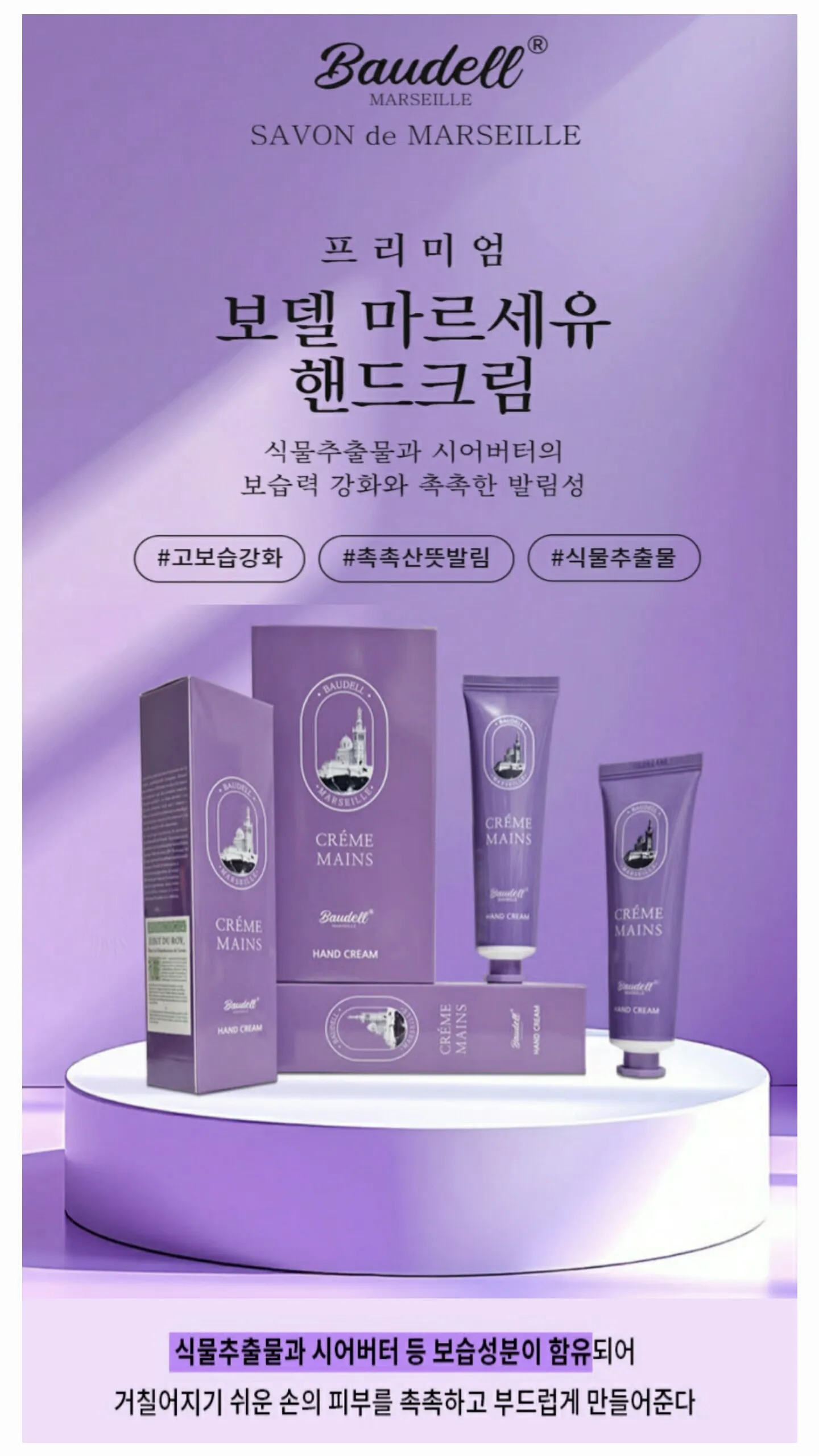 [보델] 마르세유 프리미엄 핸드크림2p