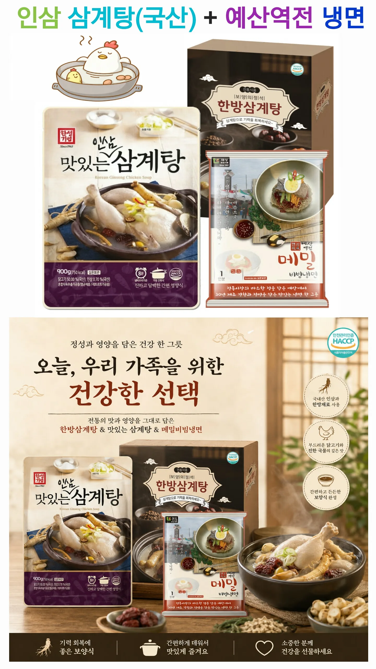 인삼 삼계탕(국산) + 예산역전 냉면 세트 사진 2
