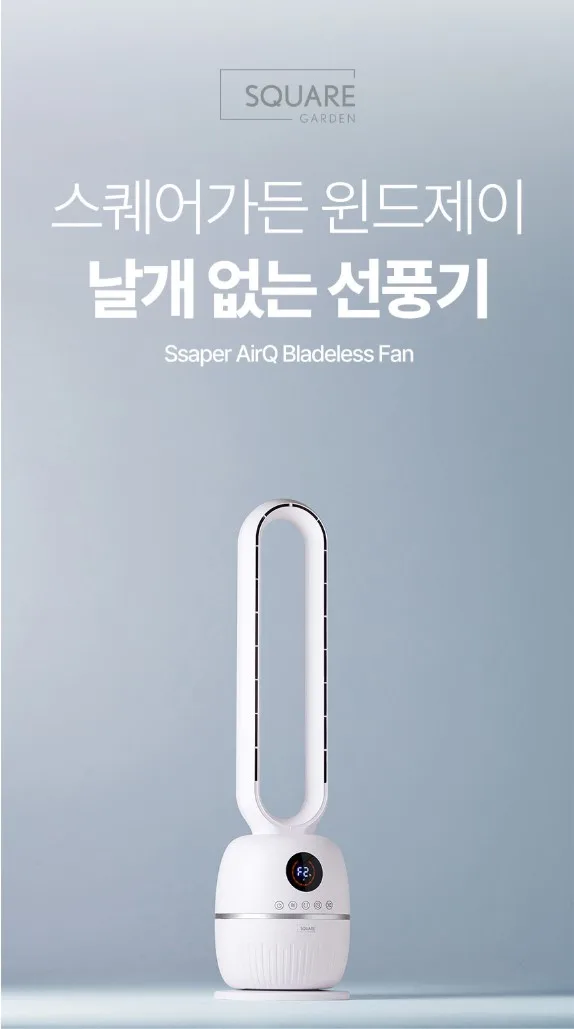상품코드 : J626 [스퀘어가든] 에어큐 날개 없는 선풍기 (SQ-T5002)