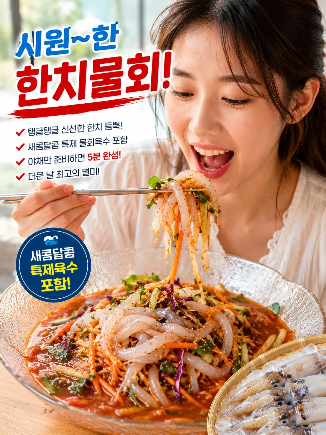 맛집스타일 한치물회[2인용]