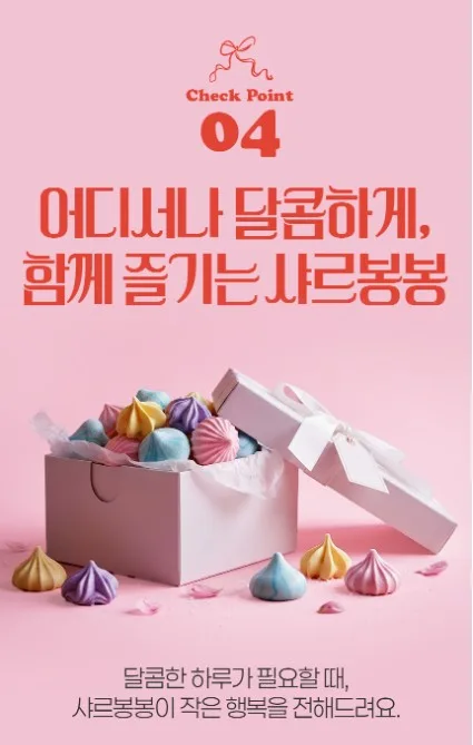 상품코드 : PSM003 [샤르봉봉] 달콤하게 구워낸 레인보우 머랭 쿠키 55g