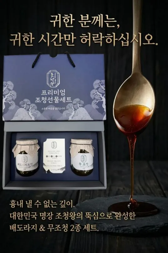 배도라지조청 무조청 선물세트 (무설탕 국내산)