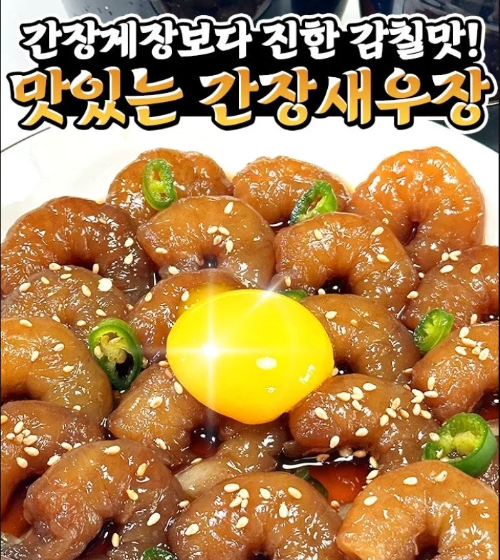 탱글탱글한 순살 간장 깐새우장 400g
