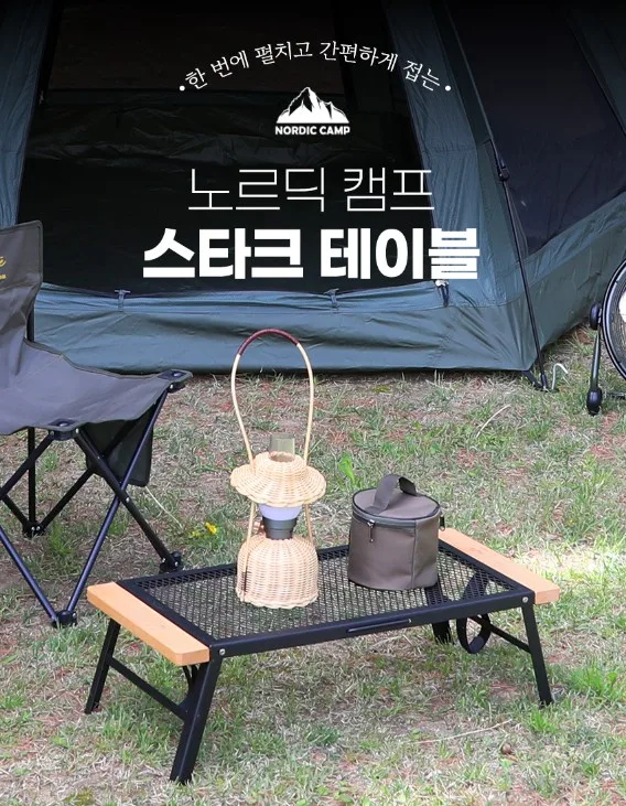 [노르딕 캠프] 스타크 테이블 (NOR-ST660)
