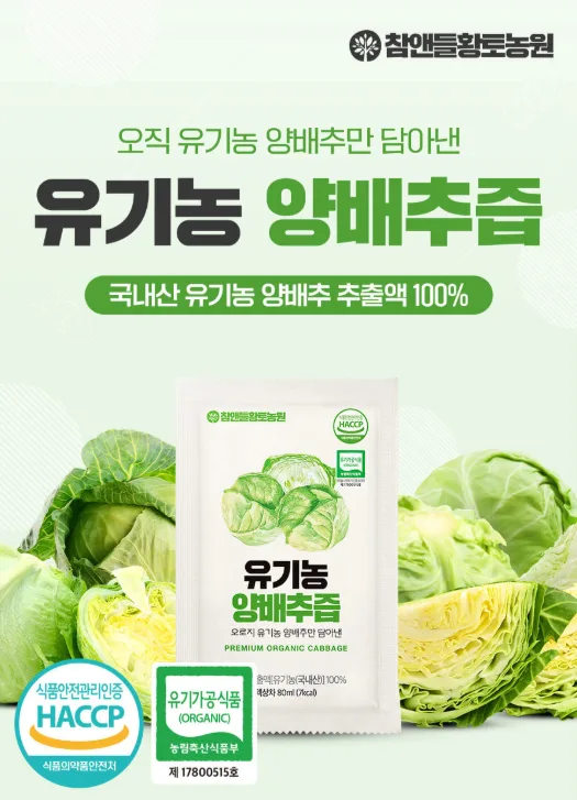 [참앤들] 국내산 유기농 양배추즙 80mlx30포
