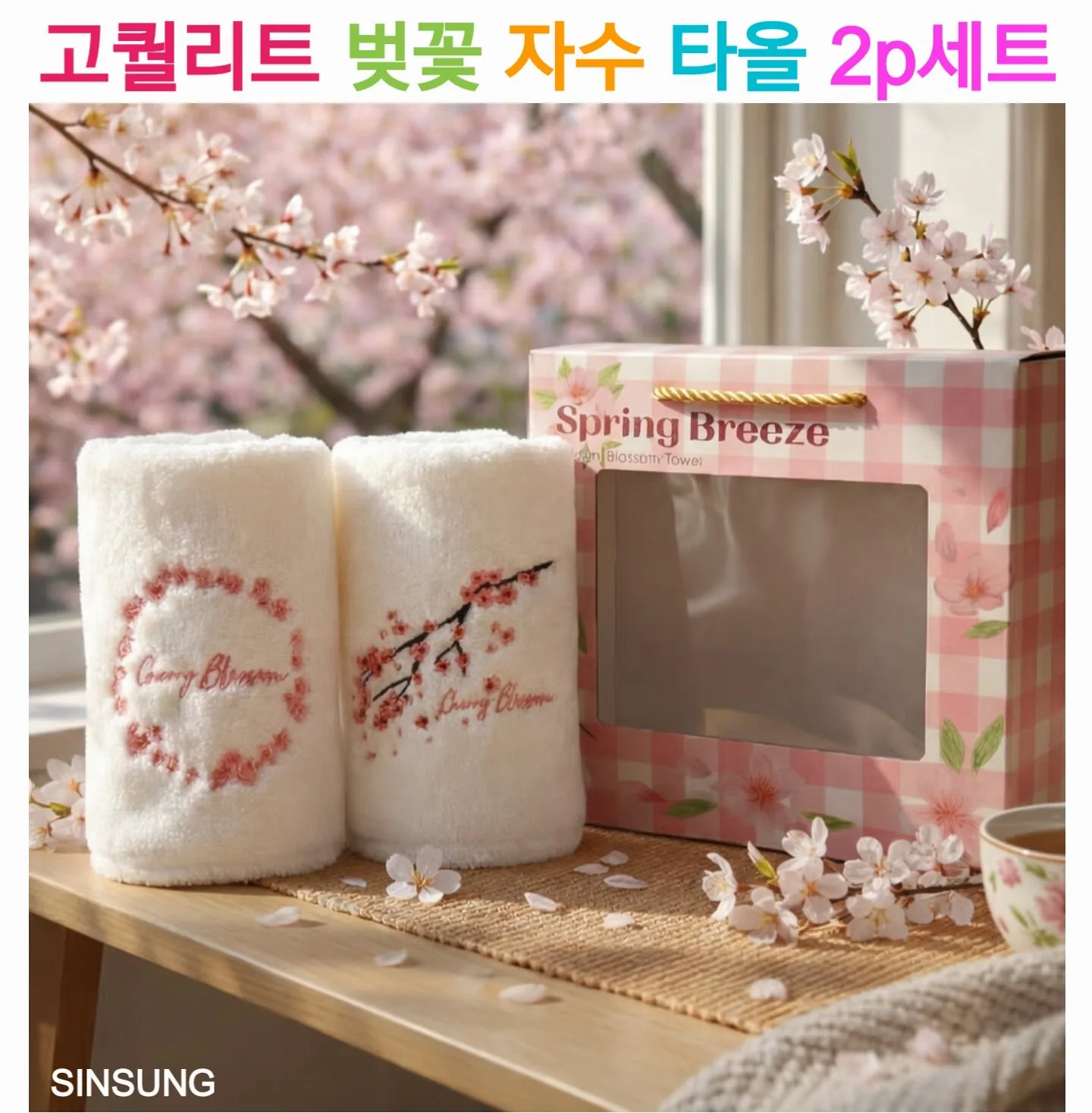 벚꽃 자수 타올 2p (카톤발주용)