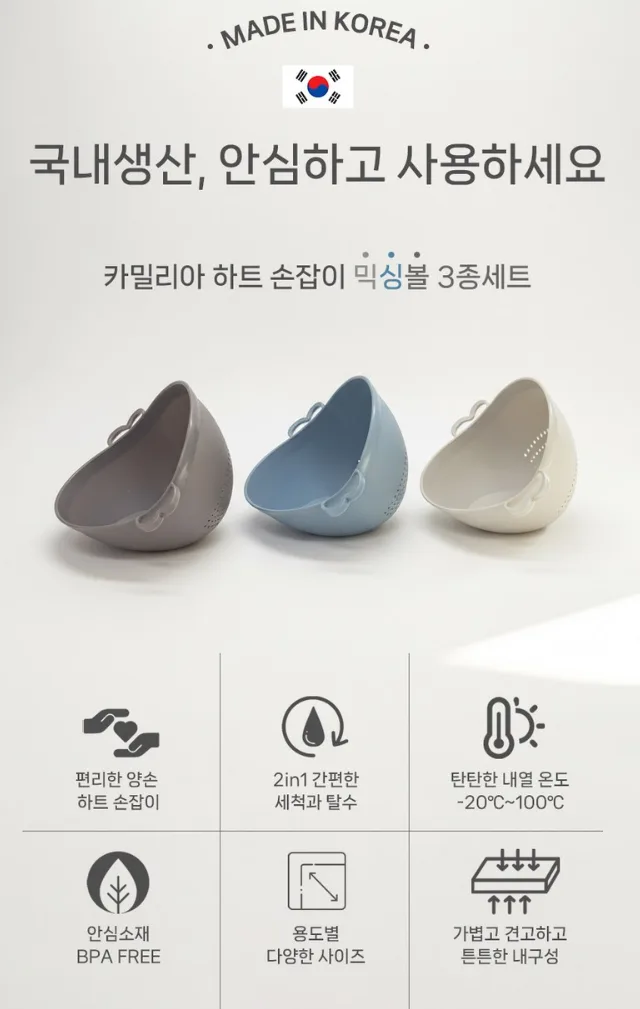 카밀리아 세척탈수 하트믹싱볼 3종 선물세트 (손잡이박스)