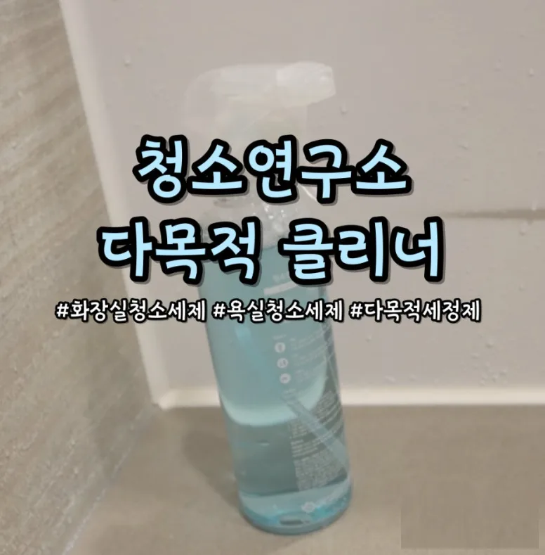 상품코드 : CSY004 청소연구소 다목적 클리너 480ml