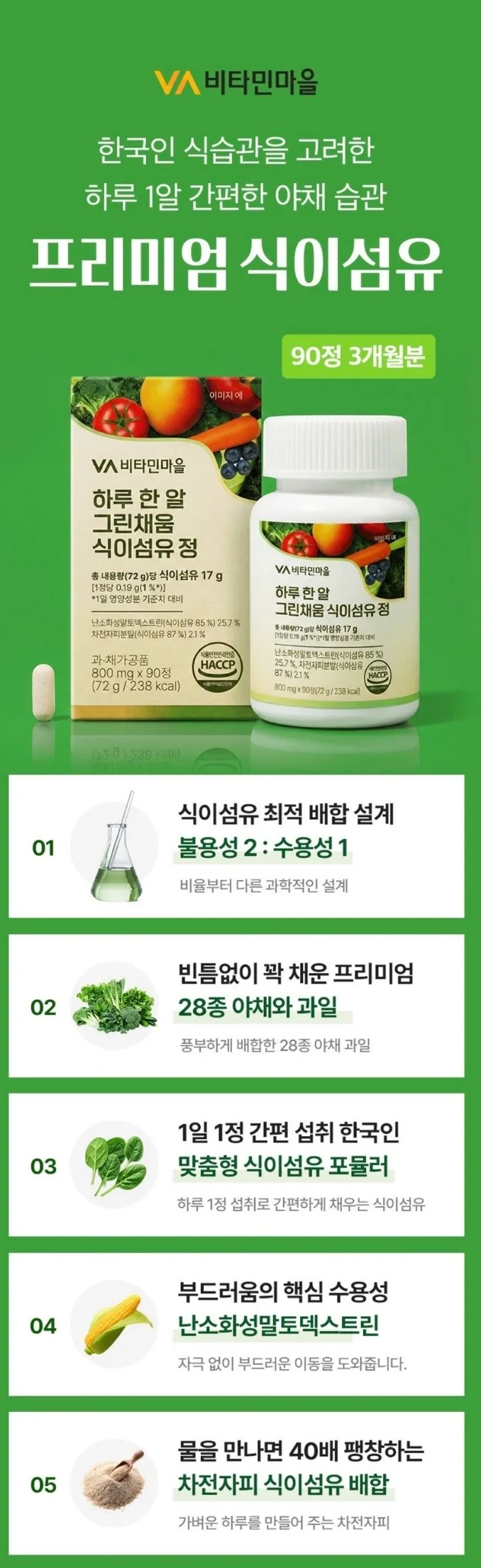하루 한 알 그린채움 식이섬유 정 800mgX90정