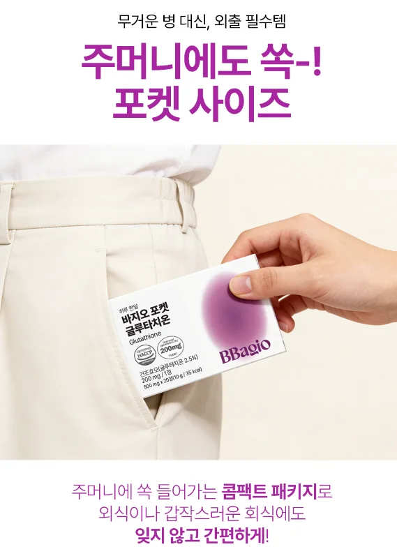 바지오포켓 글루타치온 20정