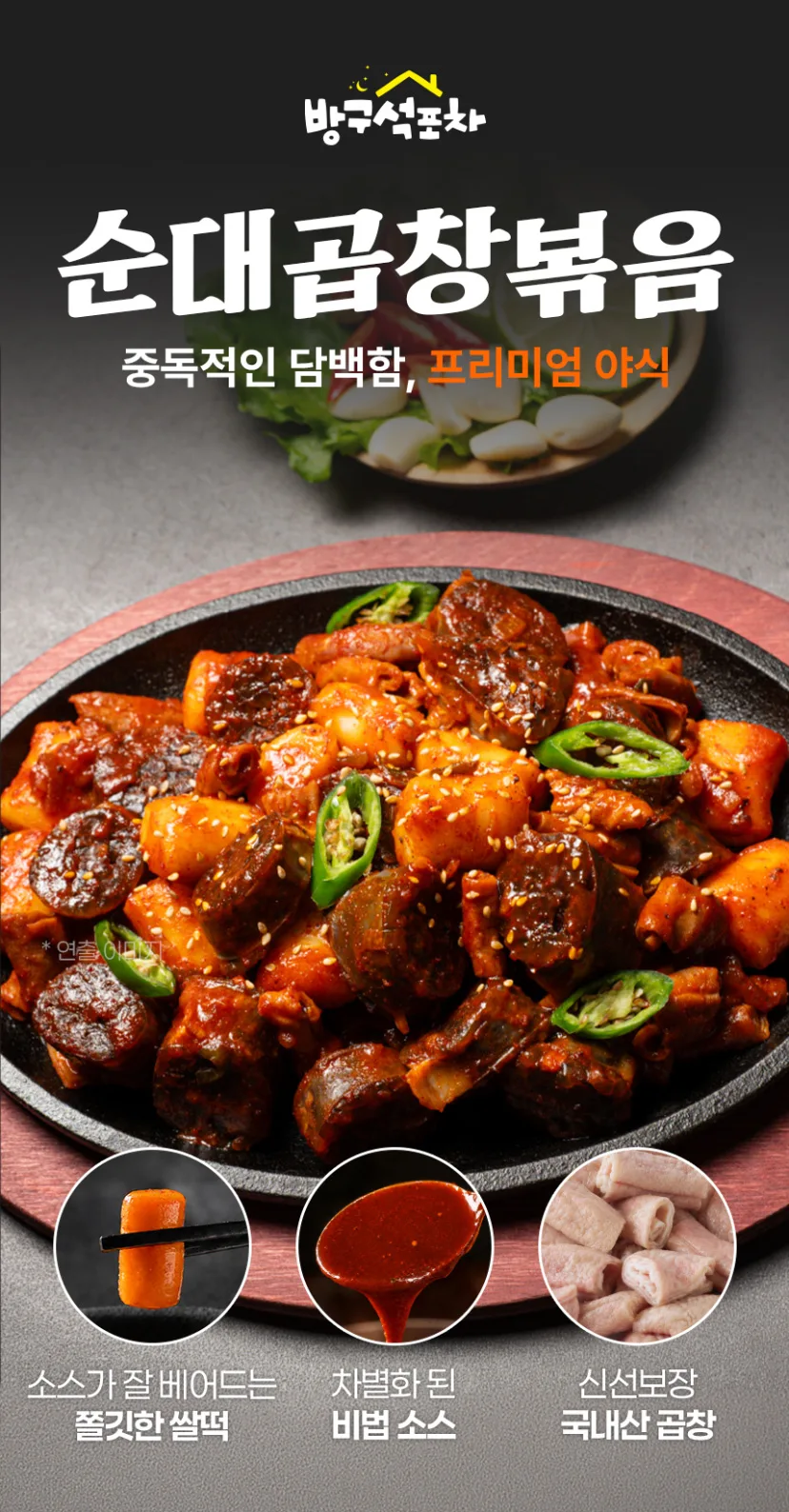 상품코드 : CIN001 방구석포차 100% 국내산 순대곱창 볶음 넉넉한양 320g