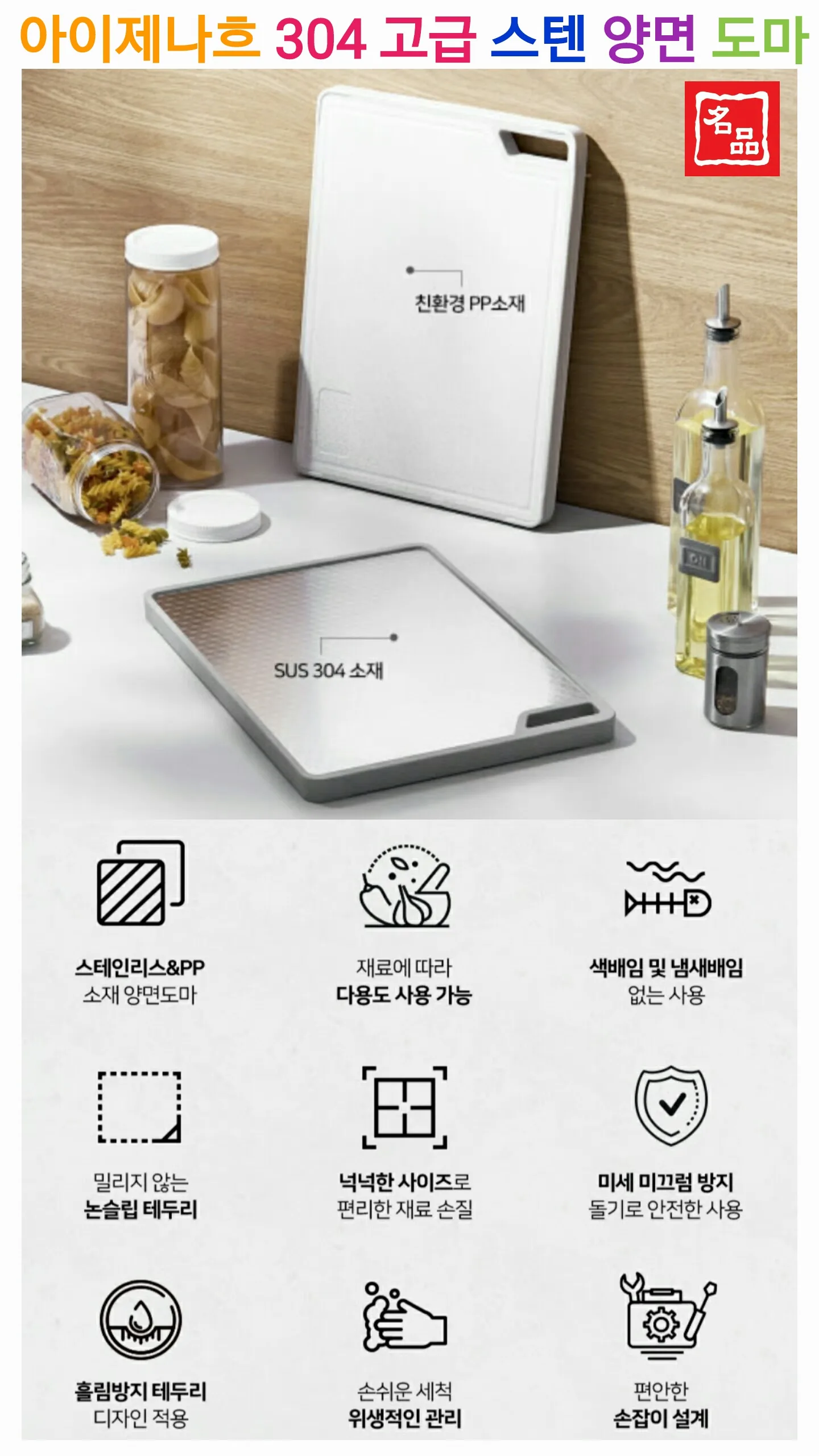 [아이제나흐] 304 스텐 양면 도마