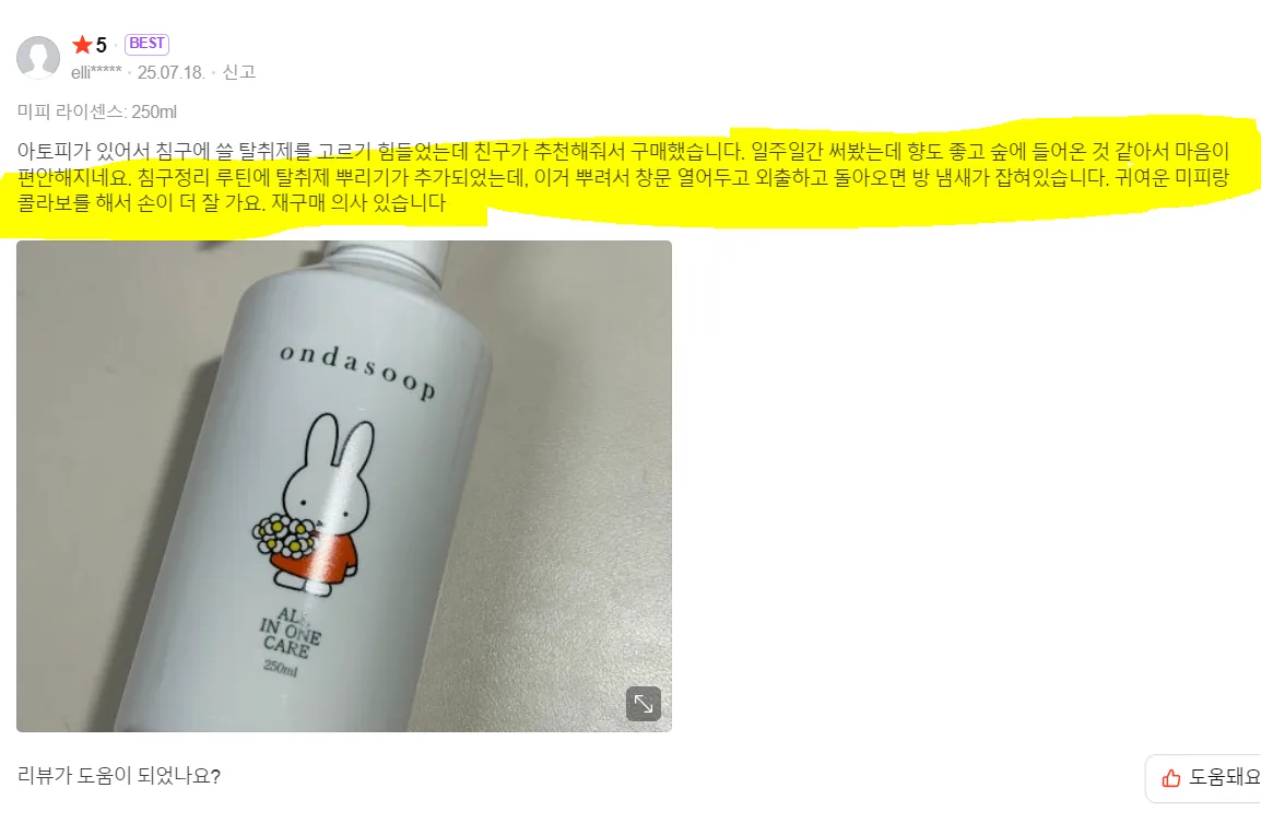 미피 한정판 에디션 편백 탈취제 250ml