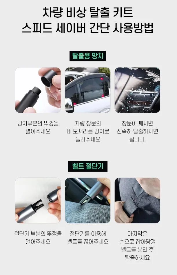 자동차 비상탈출용 스피드세이버