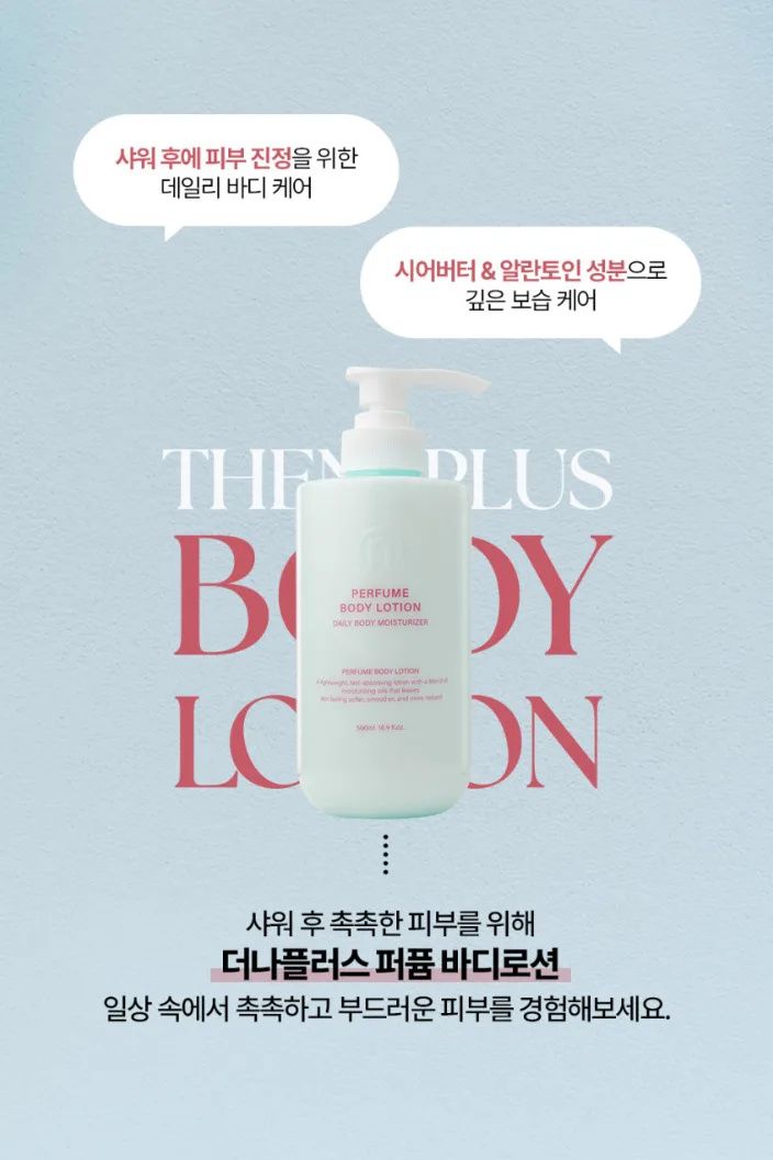 상품코드 : TNP008 [더나플러스] 퍼퓸 바디로션 500ml 촉촉한 보습제 향기 좋은 바디크림