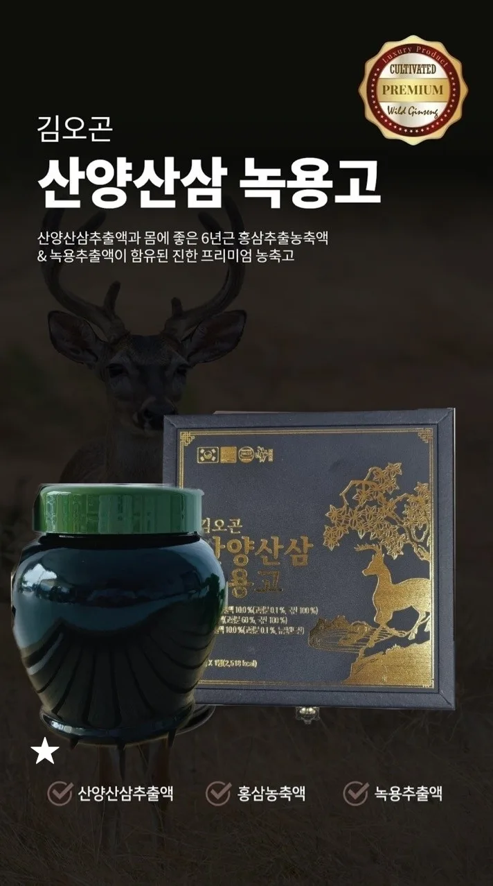 김오곤 산양산삼녹용고