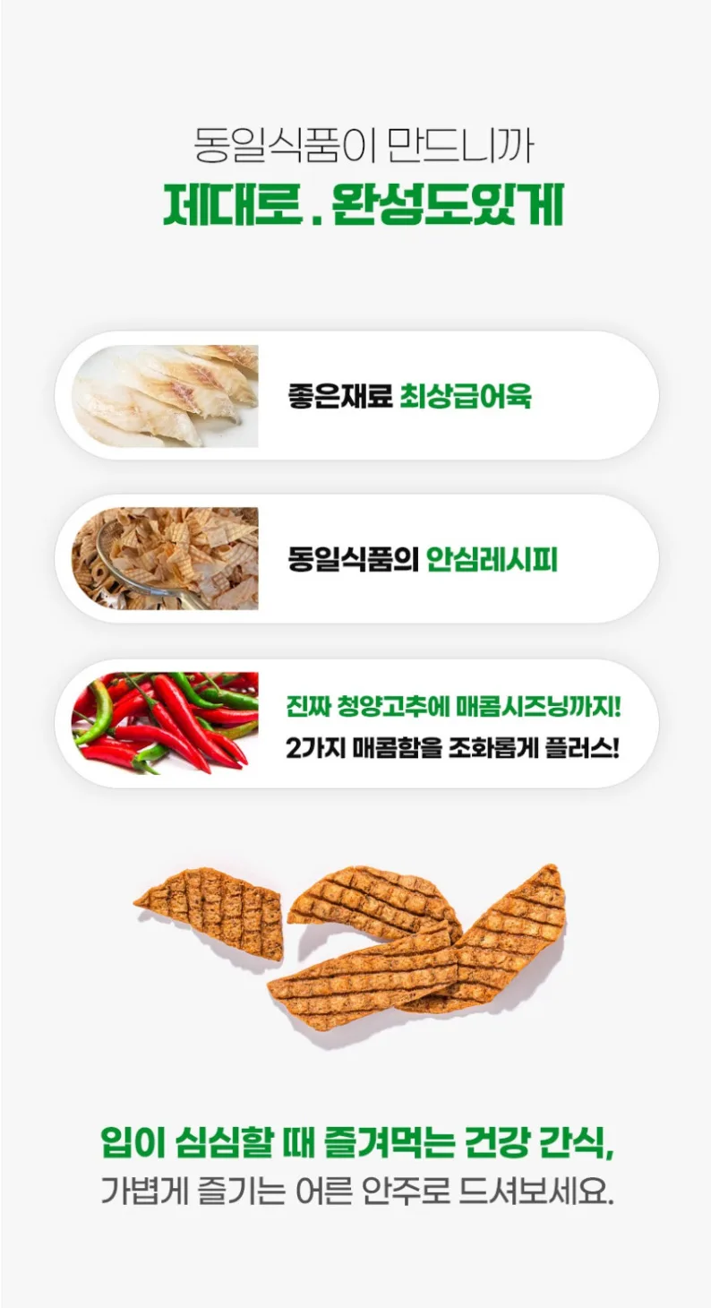 상품코드 : DIF001 동일식품 청양고추 어포튀각 70g