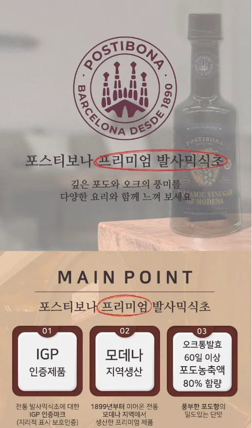 상품코드 : UB035 포스티보나 프리미엄발사믹식초250ml(레드)1P