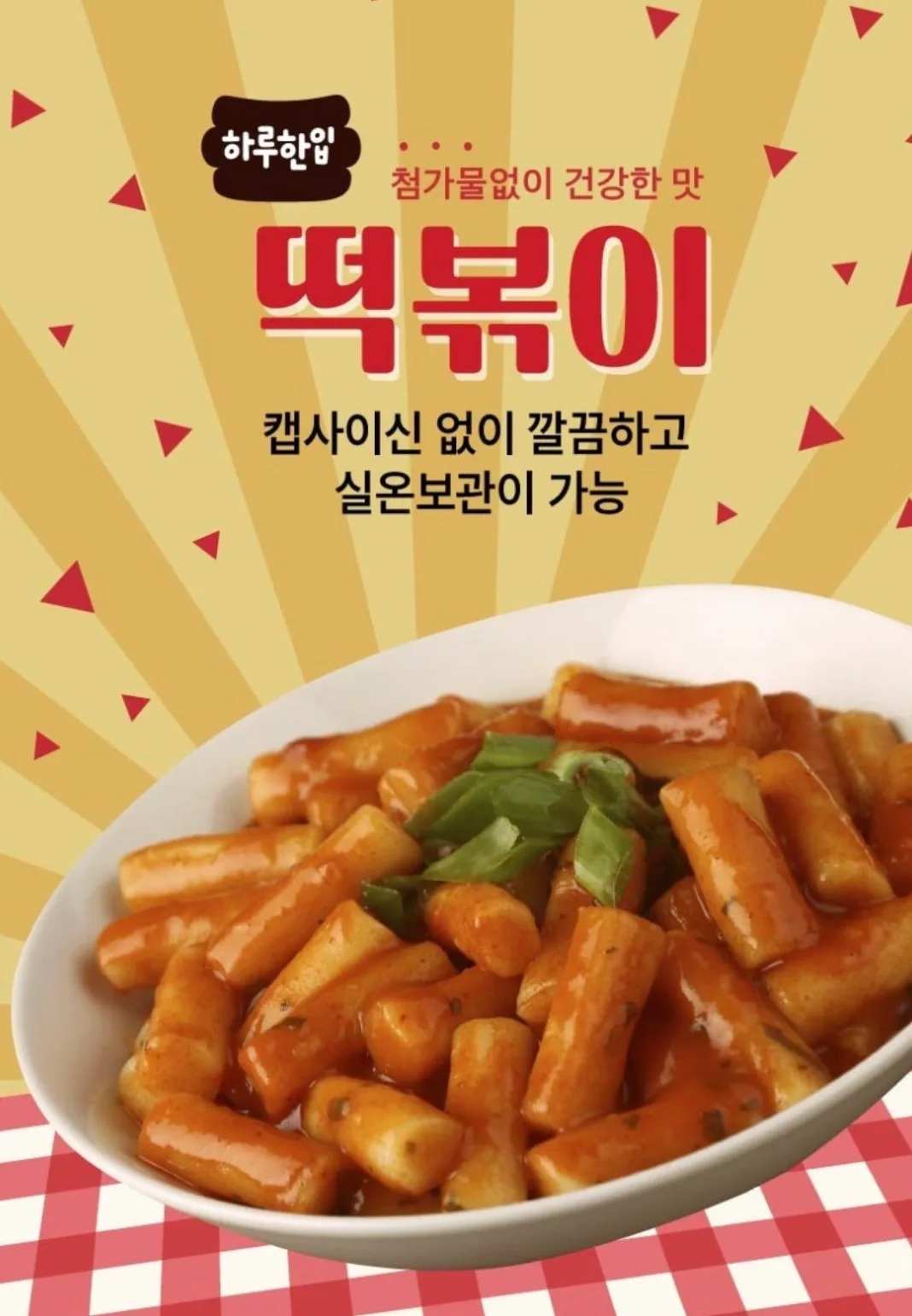 상품코드 : GLB039 하루한입 떡볶이