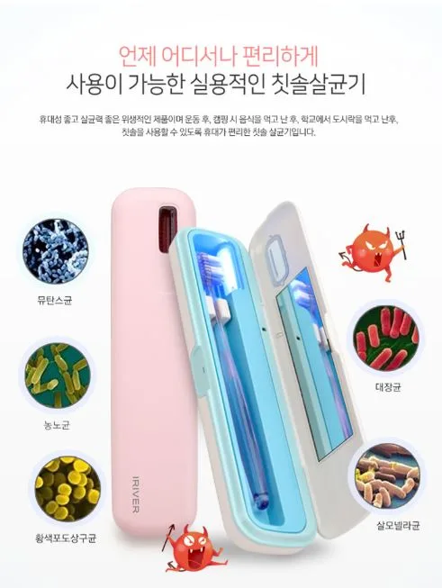 아이리버 휴대용 칫솔살균기 시즌2 (고급형) ITS-200