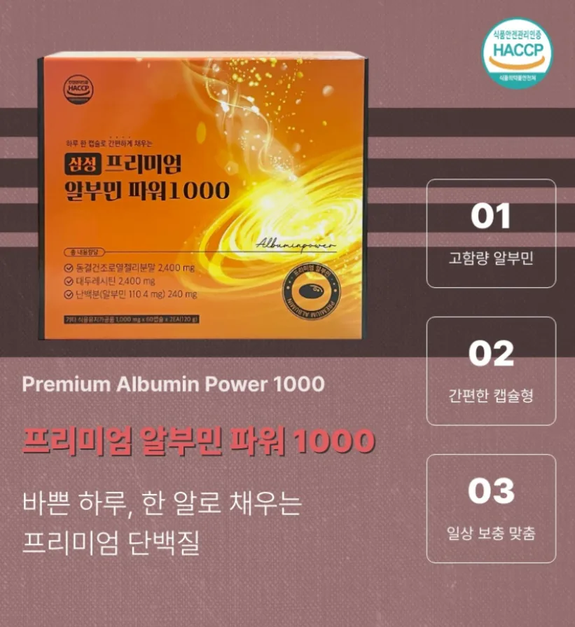 삼성 프리미엄 알부민 파워 1000