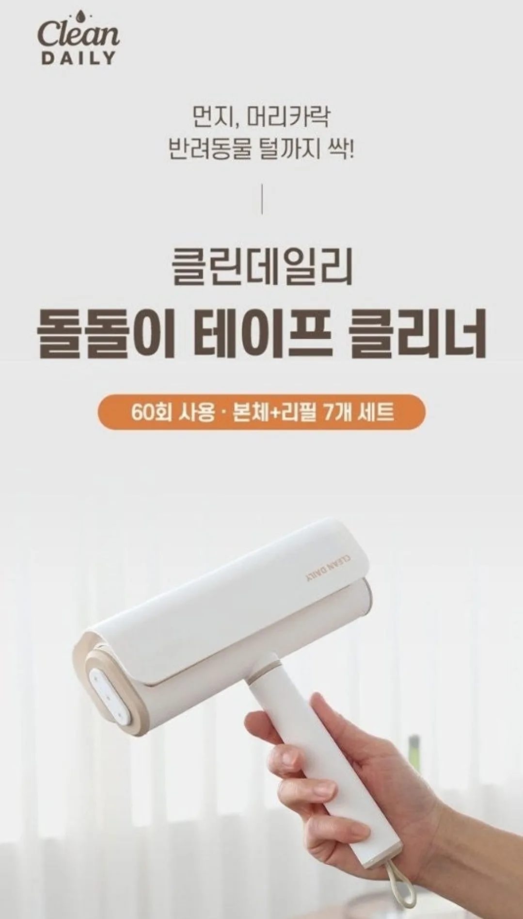 돌돌이 테이프클리너 (본품 + 추가리필 7개) 세트
