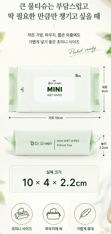 상품코드 : HAS061 닥터그린 미니 물티슈 8매입 6팩