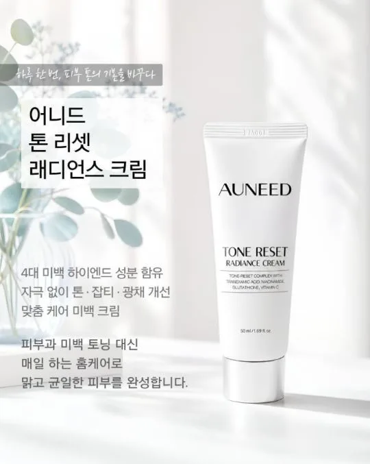 어니드 톤 리셋 래디언스 크림 50ml