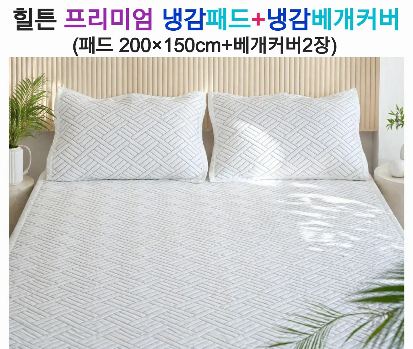 힐튼 프리미엄 냉감 패드+베개커버2장