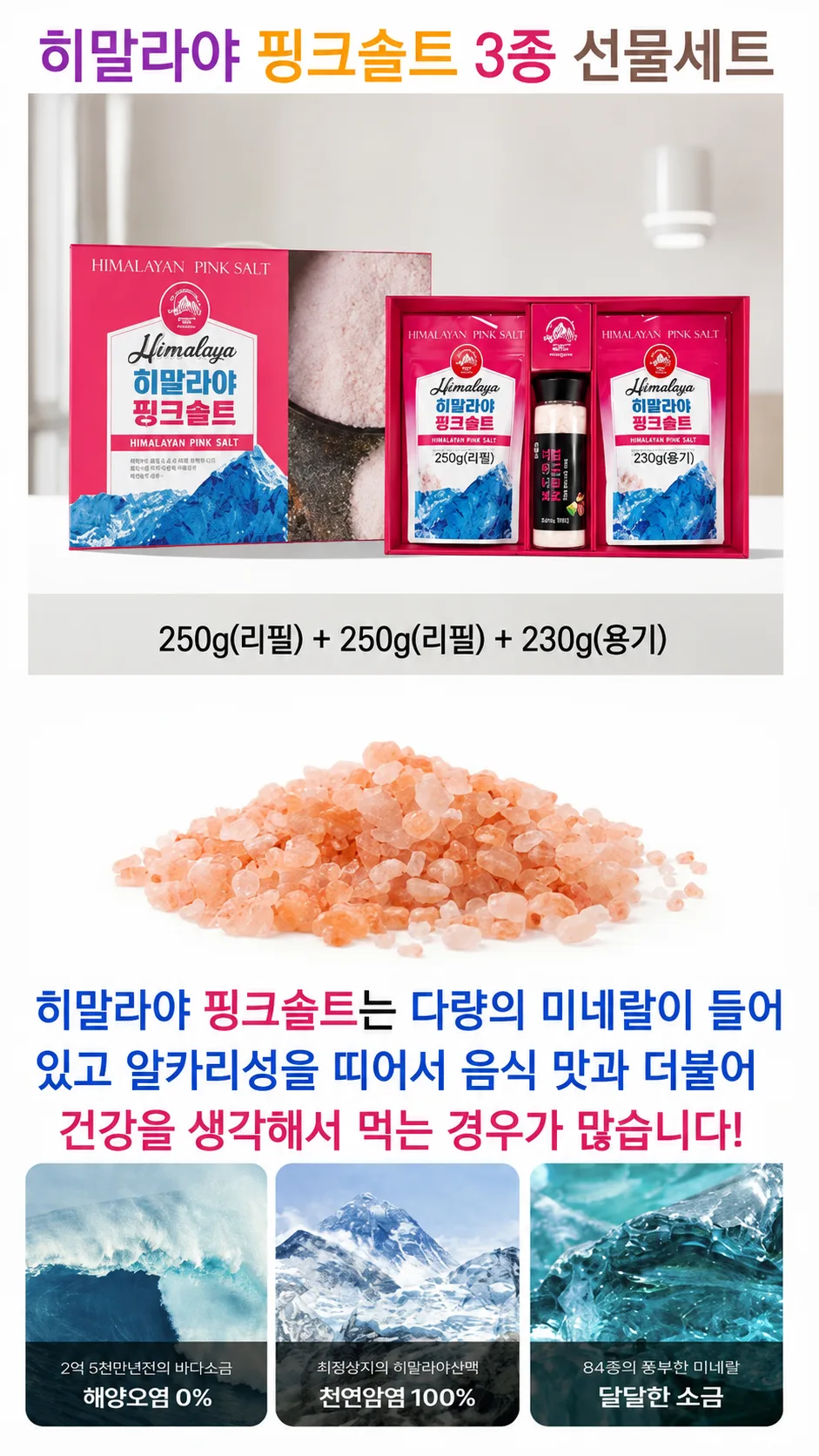 히말라야 핑크솔트 3종 선물세트 (낱개발주용)