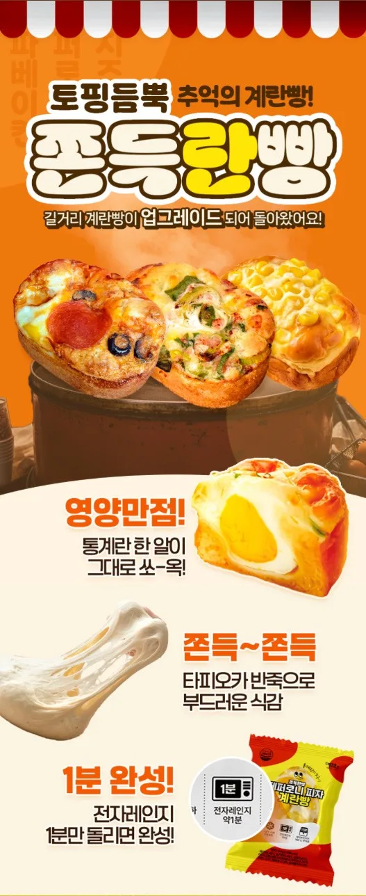 상품코드 : CIN006 쫀득란빵 토핑가득 추억의 계란빵 국내산계란 3종 80g