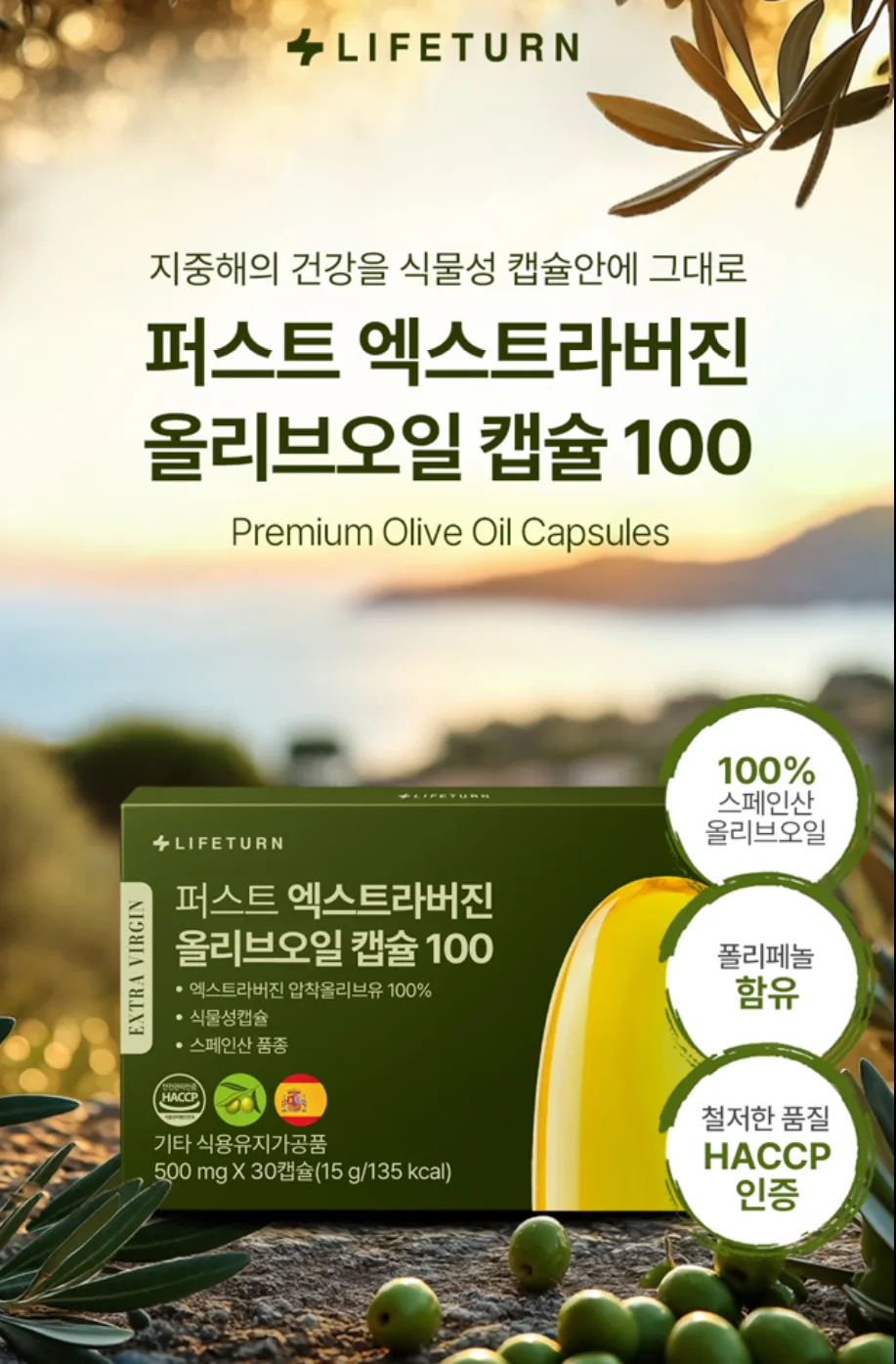 퍼스트 엑스트라버진 올리브오일 캡슐 100 (500mg x 30캡슐)