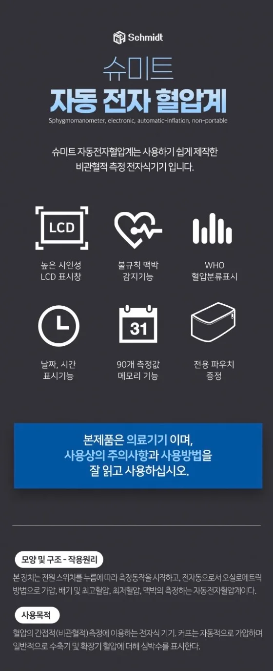 [슈미트] 자동 전자혈압계 (가정용)
