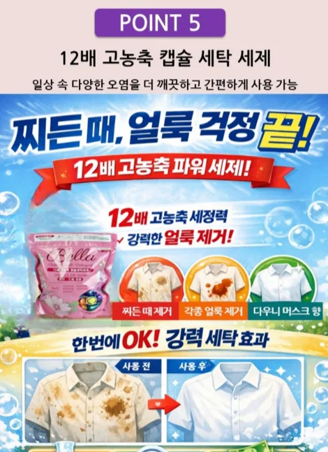 상품코드 : GLB062 벨라 5in1 고농축 캡슐 세탁세제
