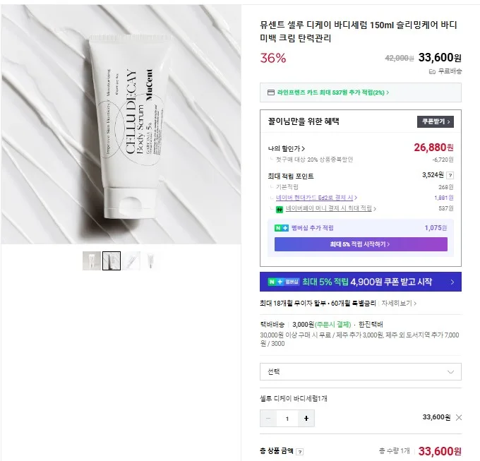 상품코드 : VP001 뮤센트 셀루 디케이 바디 세럼 150mL