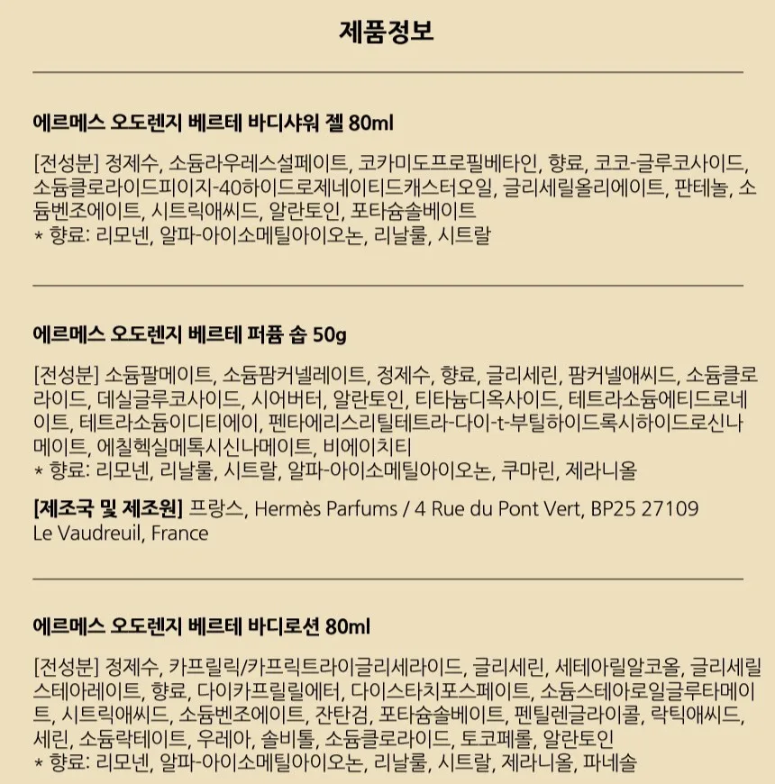 상품코드 : AM001 [에르메스] 오도렌지 베르테 바디3종세트