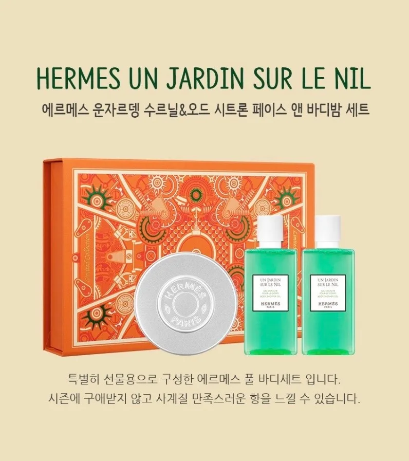 에르메스 운자르뎅 수르닐 바디샤워젤&오드 시트론 페이스앤 바디밤세트