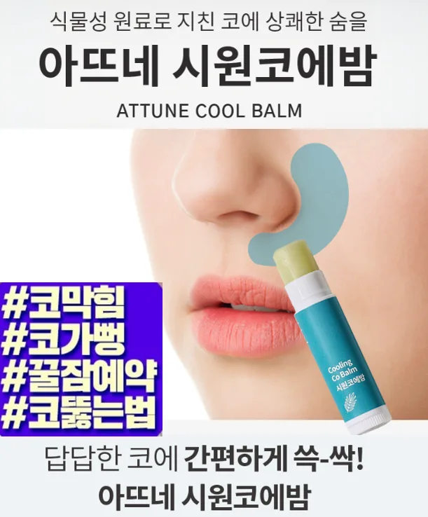 아뜨네 코뻥뻥 시원코에밤 4g